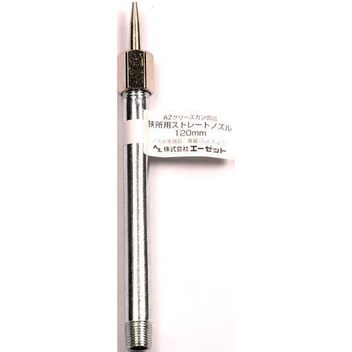 エーゼット AZ グリースガン用 狭所用ストレートノズル G623 : WHATNOT
