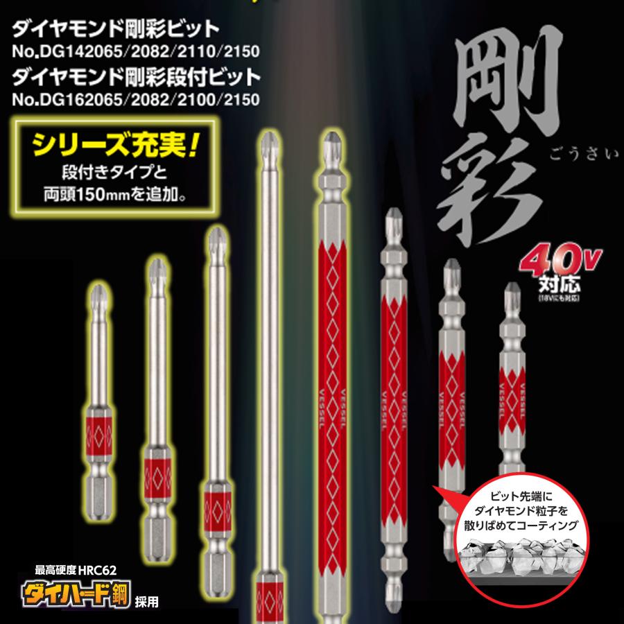 VESSEL（ベッセル） ダイヤモンド剛彩段付ビット 40V対応 片頭プラス
