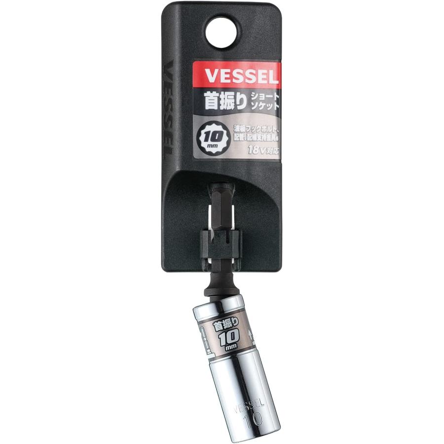 VESSEL（ベッセル） 剛鍛首振りショートソケット 対辺10 コンパクト