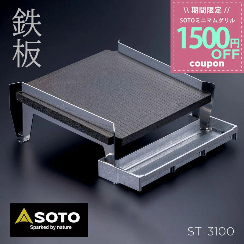 SOTO 鉄板 ミニグリル 鉄板焼き コンパクト 卓上 卓上鉄板 ソロ