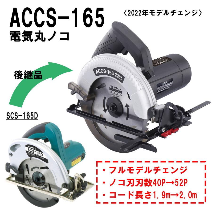 新興製作所 電気まるのこ ACCS-165 4954008983581 : WHATNOT - 通販 