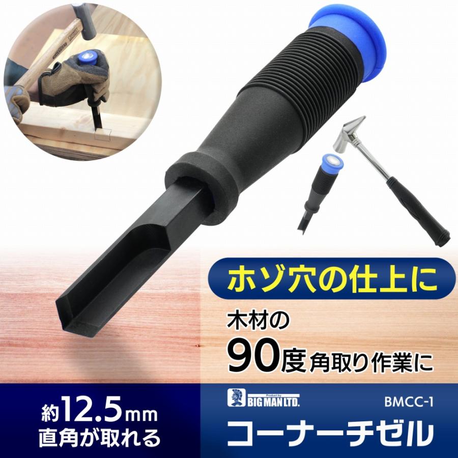 角がリーマンさん専用 ビッグマン 木工作業 作業工具 工具 コーナーチゼル 90度角取り 直角刃