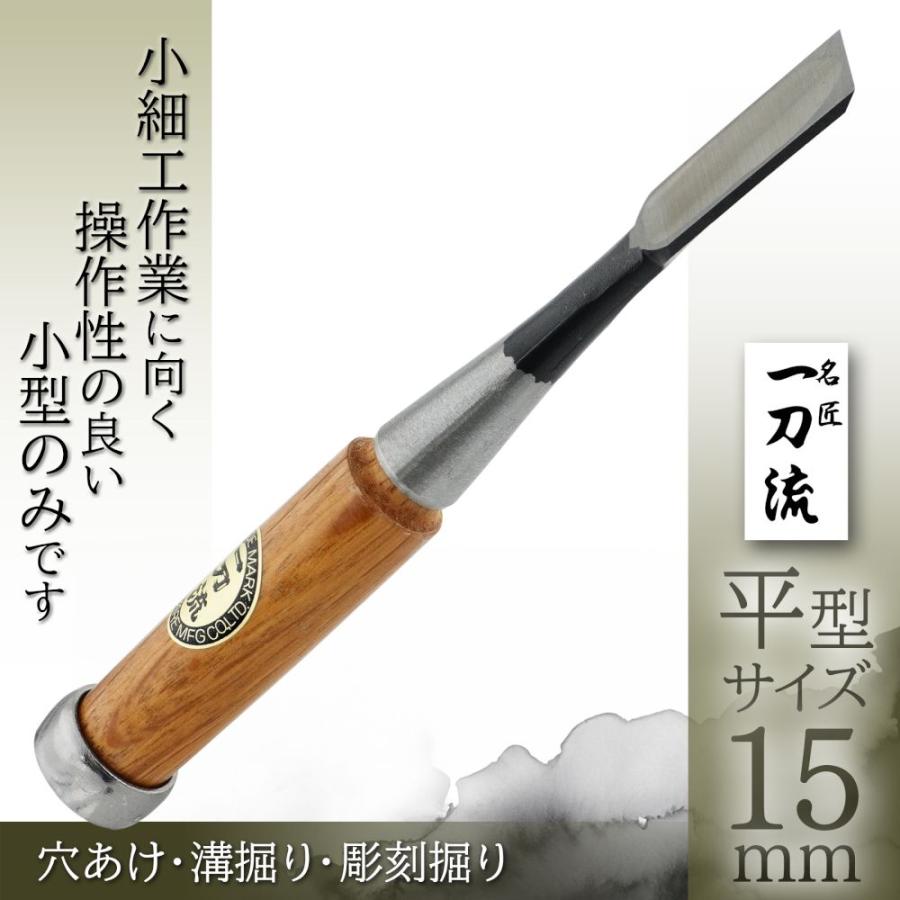 ビッグマン ノミ 工具 のみ 鑿 一刀流 小細工のみ 平 15ミリ 15mm 