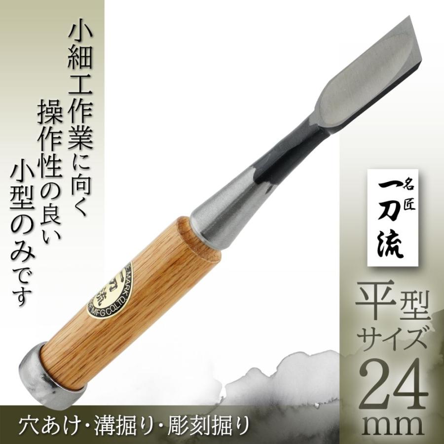 ビッグマン ノミ 工具 のみ 鑿 一刀流 小細工のみ 平 24ミリ 24mm