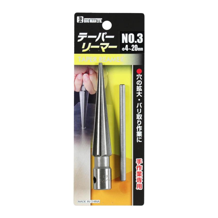 ビッグマン 穴の拡大・バリ取り テーパーリーマー [4〜20ミリ] No.3