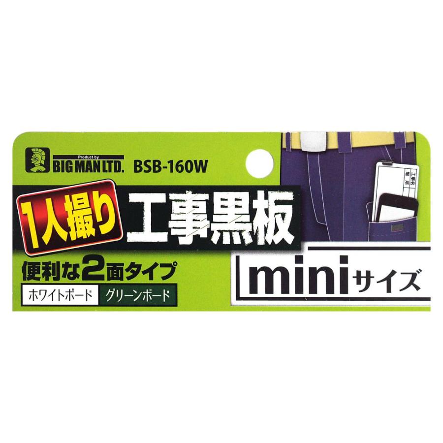 ビッグマン 1人撮り2面タイプ伸縮式工事黒板ミニ 本体 BSB-160W