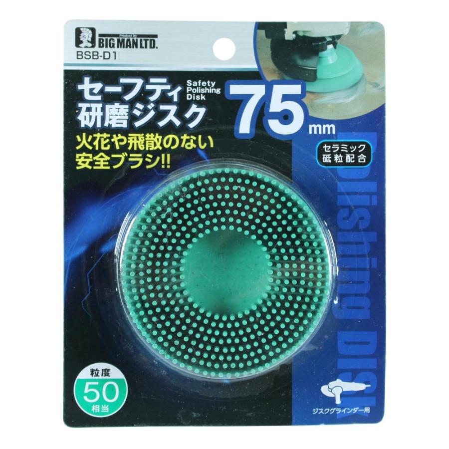 ビッグマン バリ取り 塗装はがし サビ落とし セーフティ 研磨ジスク