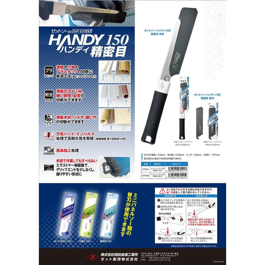 ゼット販売 替刃のこぎり ハンディ150 精密目 替刃 07042