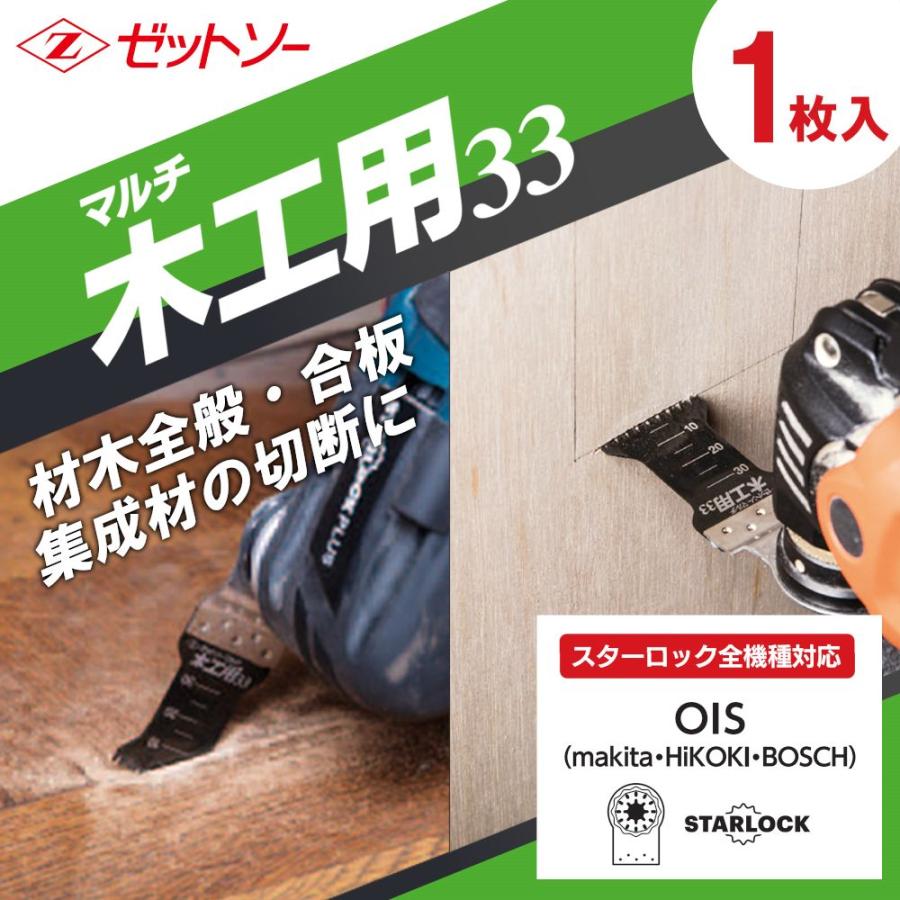 マルチツール 替刃 スターロック 全機種対応 ゼットソーマルチ木工用33 