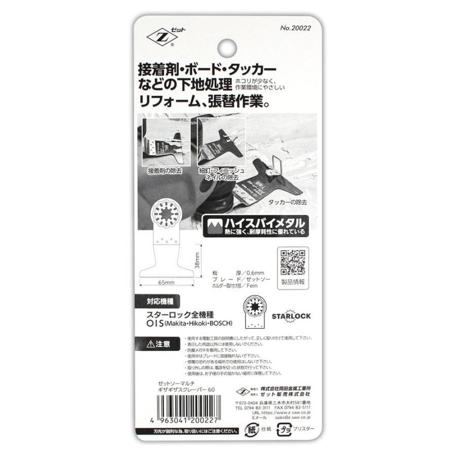ゼット販売 マルチ ギザギザスクレーパー60 65mm ゼットソーマルチ