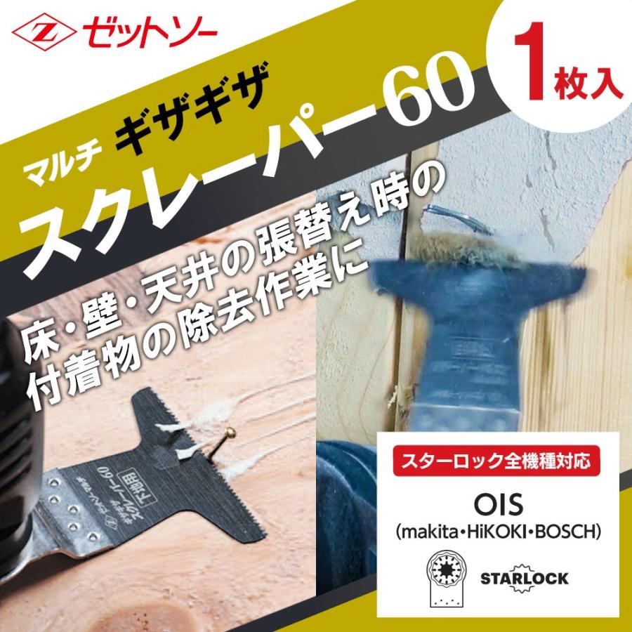 ゼット販売 マルチ ギザギザスクレーパー60 65mm ゼットソーマルチ