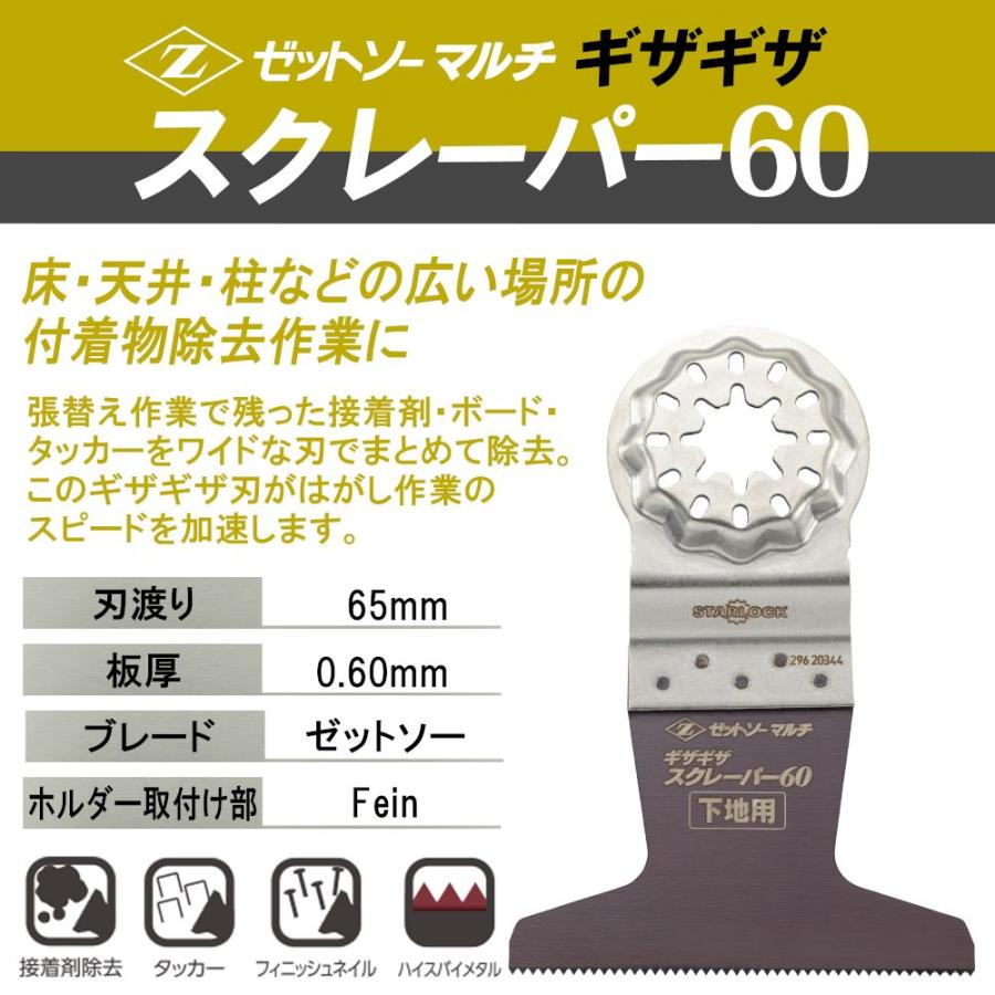 ゼット販売 マルチ ギザギザスクレーパー60 65mm ゼットソーマルチ