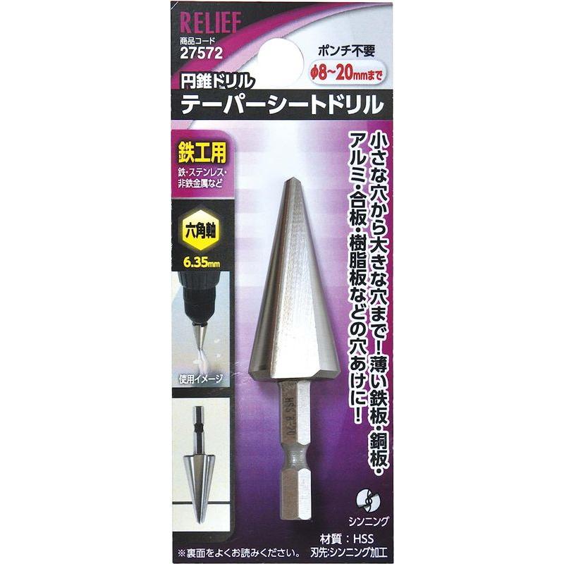 イチネンMTM リリーフ RELIEF 六角軸テーパーシートドリル 直径8-20mm