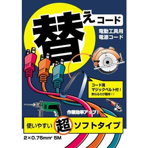 フジマック 延長コード 替えコード ソフトタイプ 電動工具用 電源