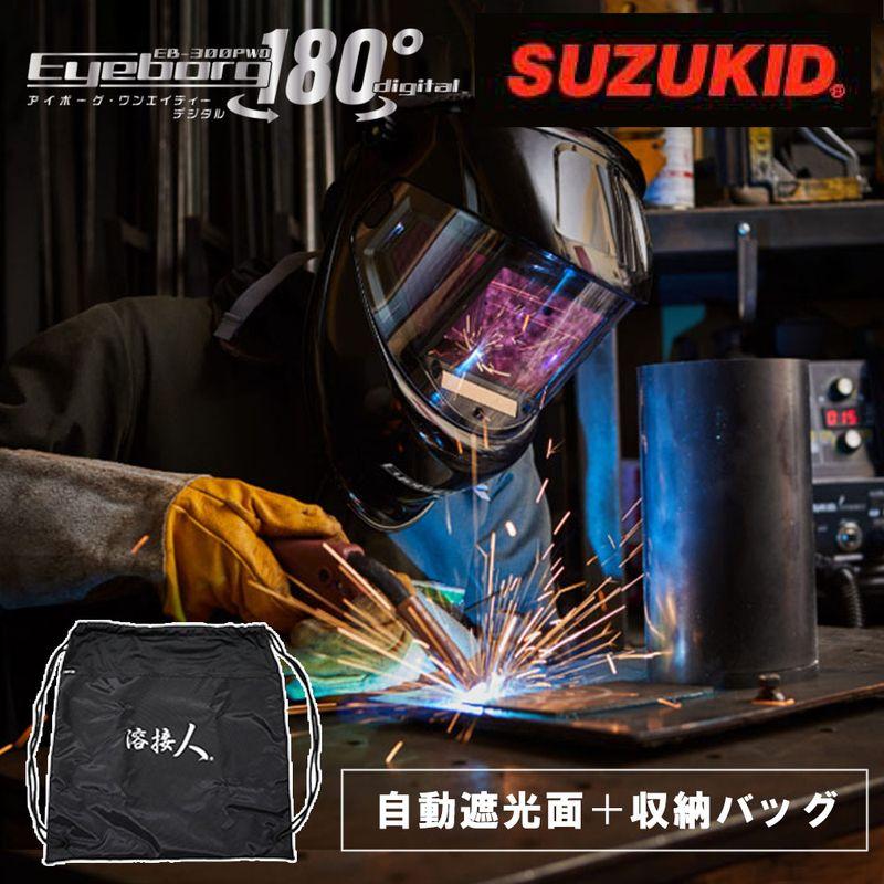 SUZUKID（スズキッド） 溶接面 アイボーグ180°デジタル EB-300PWDIS 