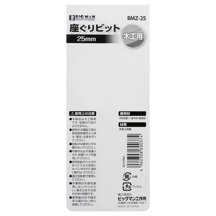 ビッグマン 六角軸座グリビット 25ミリ BMZ-25 先端工具 インパクト