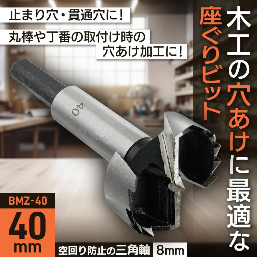ビッグマン 先端工具 作業工具 DIY 座ぐりビット 40ミリ BMZ-40