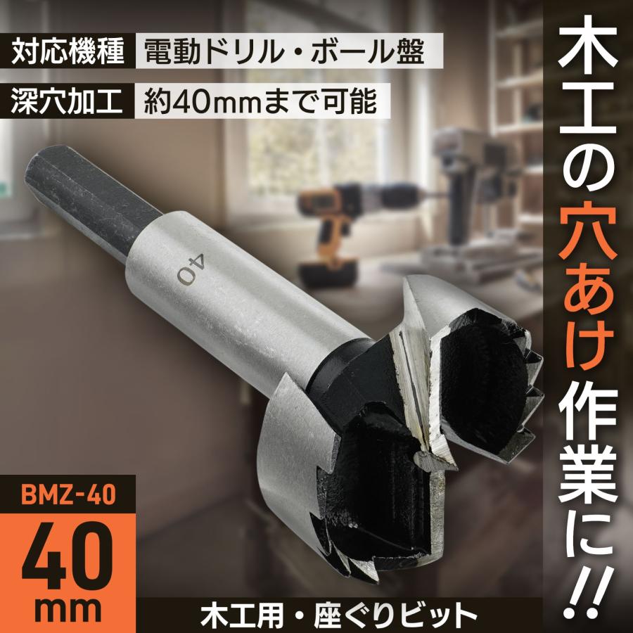 ビッグマン 先端工具 作業工具 DIY 座ぐりビット 40ミリ BMZ-40