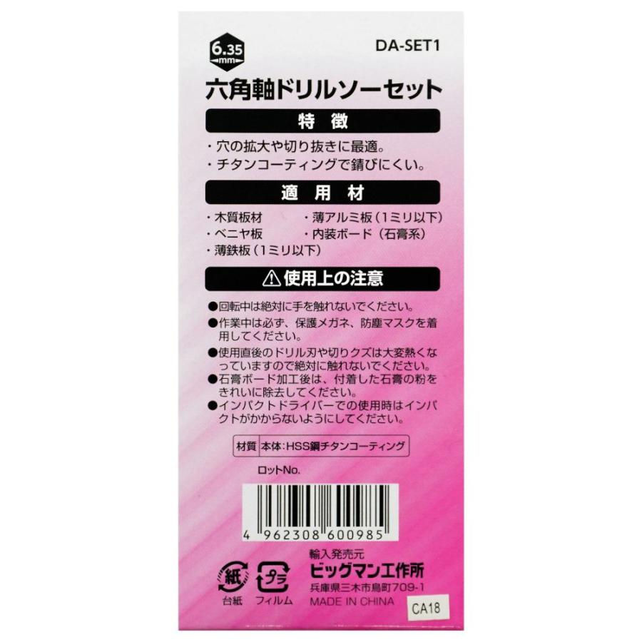 ドリル 先端工具 工具 穴の拡大 切抜き 錆びにくい 六角軸 ドリルソーセット4本組 DA-SET1 4962308600985 ビッグマン | ビッグマン | 05