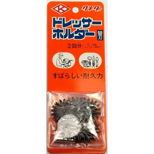 クメダ ドレッサーホルダー替刃 | ブランド登録なし