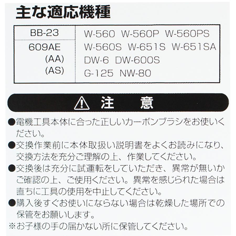 ビッグマン カーボンブラシR用 609AA BB-23 4962308629832 : WHATNOT