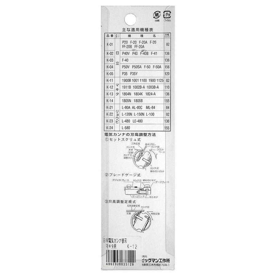 ビッグマン 電気カンナ替刃マキタ用 K-12 4962308633129 ビッグマン 電気カンナ替刃マキタ用 K-12 4962308633129