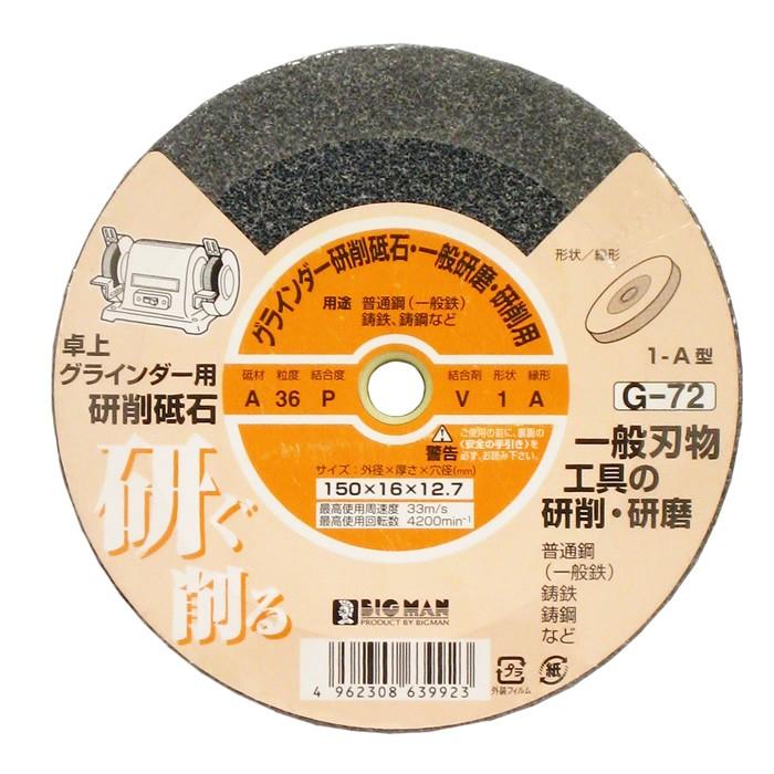 ビッグマン 両頭グラインダー砥石 150×16A G-72|WHATNOT|01