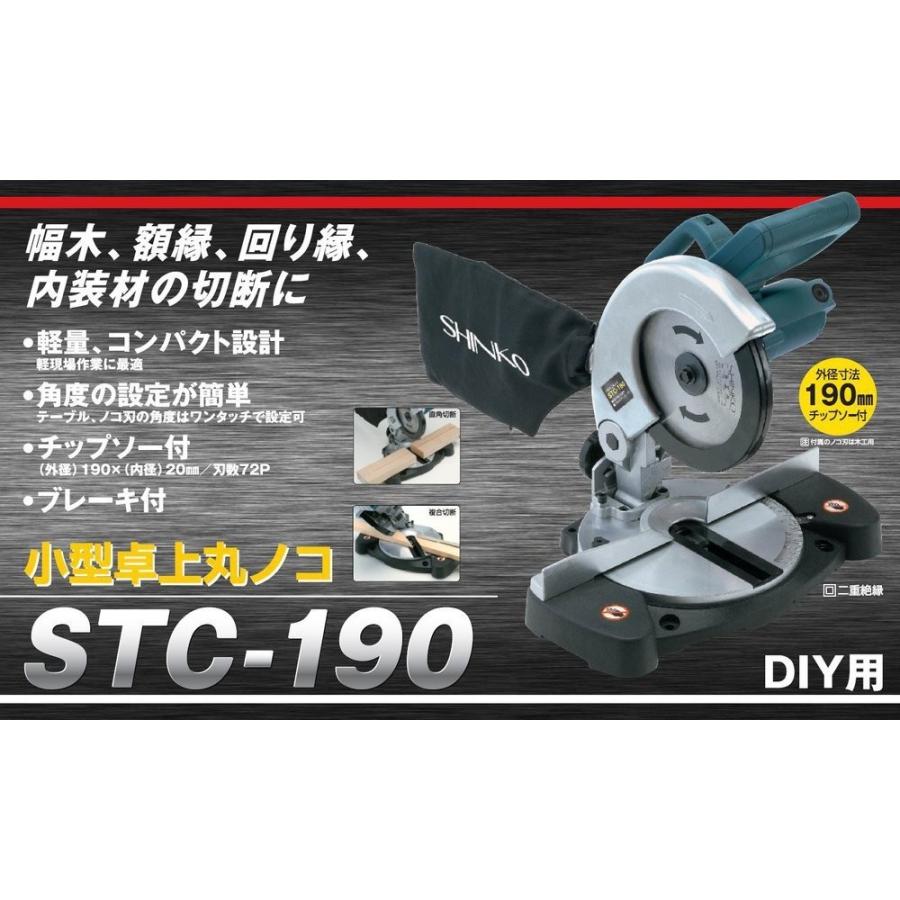 新興製作所 丸のこ 丸ノコ 電動 電動マルノコ 丸鋸 卓上丸ノコ シンコー SHINKO STC-190 4954008982386｜whatnot｜03