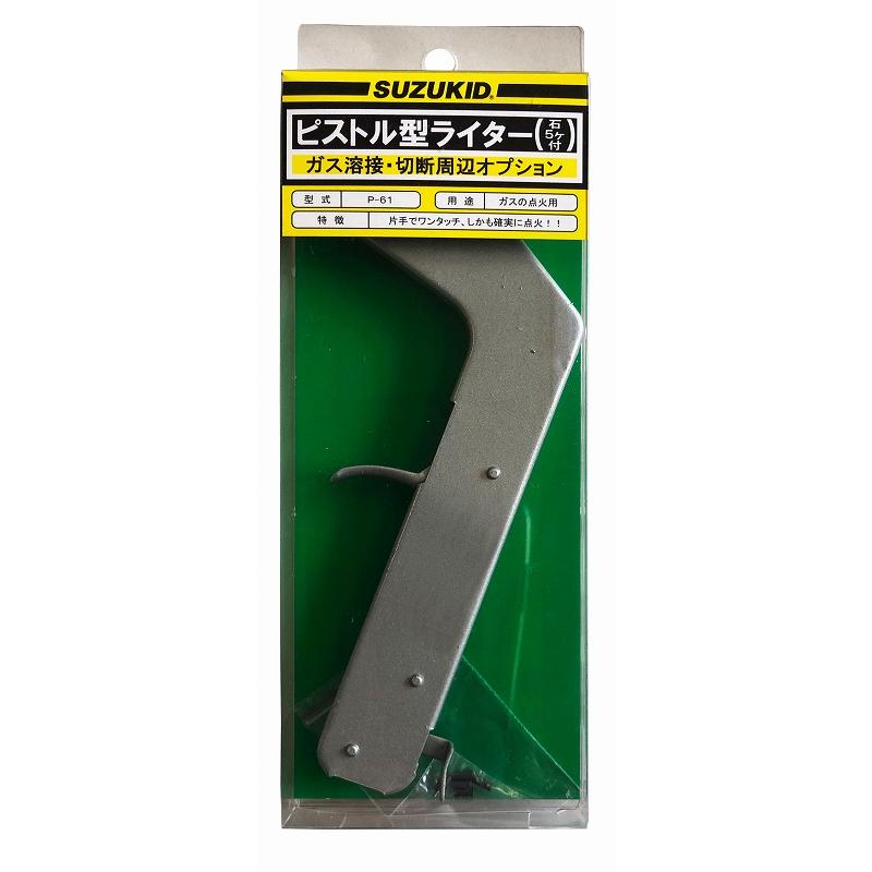 SUZUKID スズキッド P-61 ピストル型ライター ネコポス対応 4991945600614  スター電器製造 | SUZUKID | 01