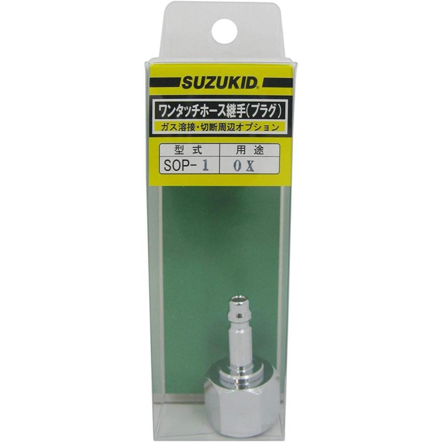 スズキッド(SUZUKID) 酸素用溶断器直結プラグ SOP-1 wyw801m SUZUKID（スズキッド） SOP-1 酸素用溶断器直結プラグ 4991945566637