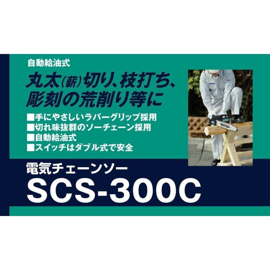 新興製作所 チェーンソー 電動チェーンソー 電動 電気 オイル 小型
