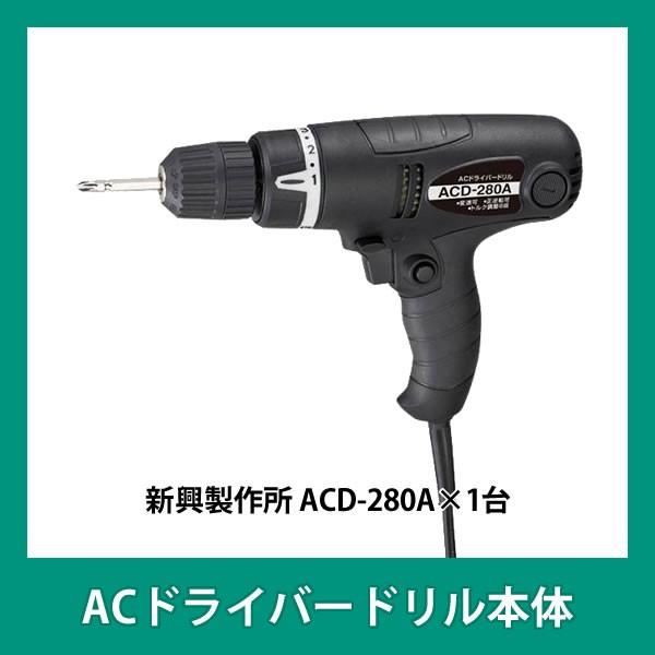新興製作所 電動ドライバードリル コード式 Acドライバードリル ドリルビットセット Acd 280a 26596 4954008983291 1 Astk On Whatnot 通販 Paypayモール