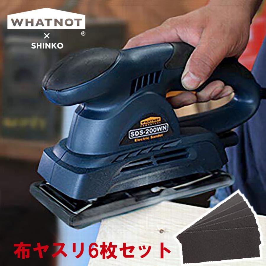 ワットノット WHATNOT 電動サンダー 新興 サンダー 電動 ヤスリ SDS-200WN 布やすり 6枚 セット 表面研磨 仕上 塗装はがし diy 新興製作所 4962308001973｜whatnot｜08