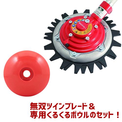 三陽金属 日本製 刈払機用 無双ツインブレード＆くるくるボウルセット