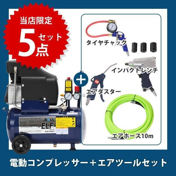 数量限定 アネスト岩田 エアーコンプレッサー エルフ タイヤ交換セット Fx7401 Tk9000 1 大型 Whatnot 通販 Paypayモール