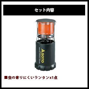 新富士バーナー SOTO ソト 2点セット 虫の寄りにくいランタン ST-233