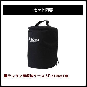 SOTO ソト 虫の寄りにくいランタン ST-233 ランタン用収納ケース ST-2106 2点セット ST-233 ST-2106 福袋 セット｜whatnot｜03