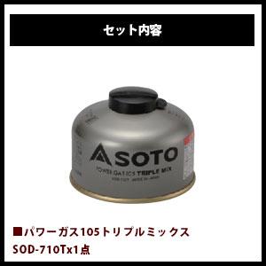 SOTO ソト 2点セット ストーブ パワーガス OD缶 燃料 ガス缶 アウトドア キャンプ 登山 SOD-320 SOD-710T 福袋 セット｜whatnot｜03