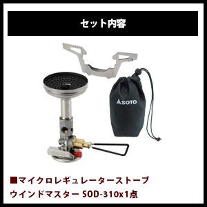 新富士バーナー SOTO ソト 2点セット レギュレーターストーブ ウィンド