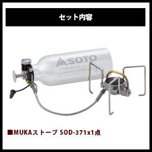 SOTO ソト MUKAストーブ SOD-371 フューエルボトル SOD-700-04 2点 
