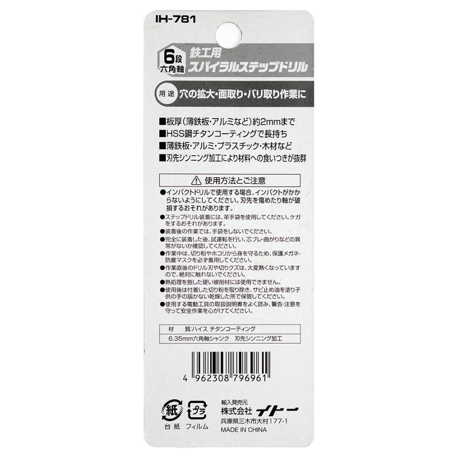 穴あけ ドリル 先端 工具 DIY 大工 大工用品 面取り 薄鉄板 アルミ プラスチック 木材 iHelp アイヘルプ スパイラルステップドリル鉄工用6段 3〜12mm IH-781 | iHelp | 03