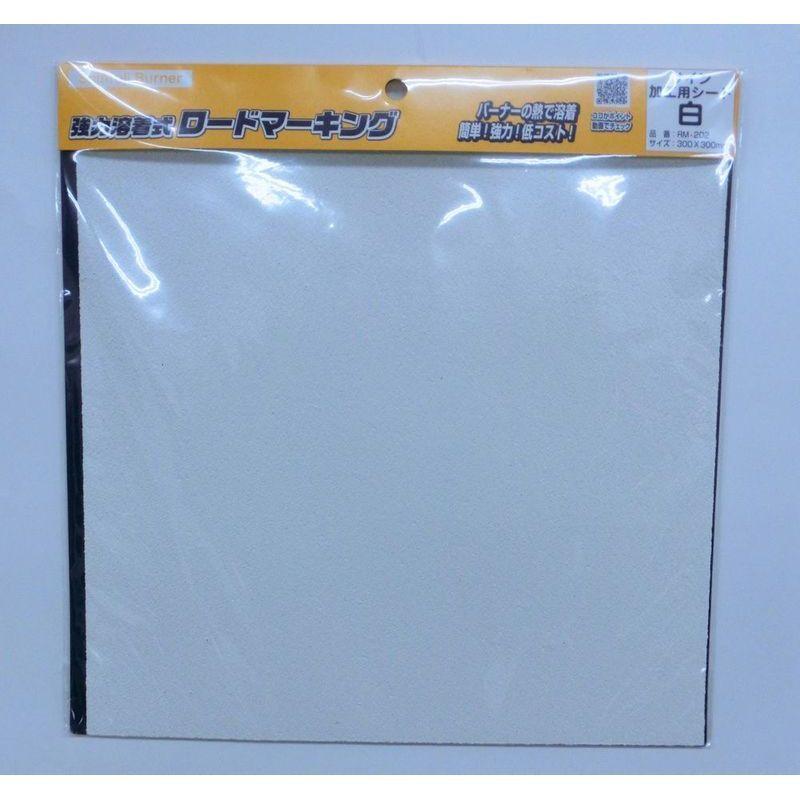 新富士バーナー ロードマーキングシリーズ サイン 加工用シート(白) RM-202 d2ldlup ロードマーキング サイン 加工用シート 白 RM-202 新富士バーナー