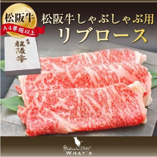 松阪牛 和牛 ギフト 松阪牛 しゃぶしゃぶ用 リブロース 800ｇ A4 A5 和牛 牛肉 送料無料 A4等級以上 松阪牛取扱店 WHAT’S 三大和牛 肉の芸術品 まつさかぎゅう