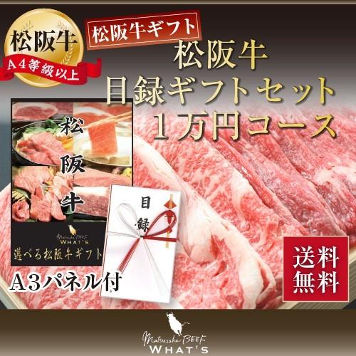 目録 二次会 景品 肉 ゴルフ コンペ 松阪牛 目録セット 1万円コース 送料無料 A3パネル付き 和牛 松坂牛 ワッツオンラインストアーyahoo 店 通販 Yahoo ショッピング