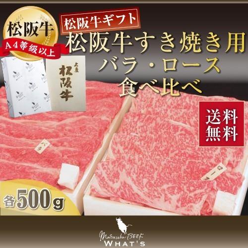 松阪牛 すき焼き用 バラ・ロース食べ比べ 各500g | 松坂牛 肉 お肉 牛 お取り寄せ お取り寄せグルメ 黒毛和牛 国産牛 和牛 内祝い 内祝 |お歳暮 御歳暮