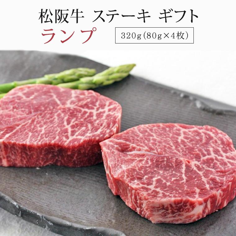 手数料安い 松阪牛 ステーキ ランプ 3g ギフト ステーキ 肉 お肉 牛 牛肉 お取り寄せ お取り寄せグルメ 和牛 国産牛 国産牛肉 国産 取り寄せ グルメ 肉ギフト 全国組立設置無料 Ivtecengenharia Com Br