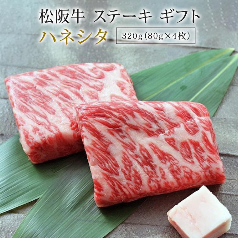 人気のクリスマスアイテムがいっぱい! 松阪牛 ステーキ ハネシタ 320g ギフト 送料無料 肉 お肉 牛 牛肉 お取り寄せ お取り寄せグルメ 和牛 国産牛 国産牛肉 グルメ 肉ギフ materialworldblog.com 人気のクリスマスアイテムがいっぱい! 松阪牛 ステーキ ハネシタ 320g ギフト 送料無料 肉 お肉 牛 牛肉 お取り寄せ お取り寄せグルメ 和牛 国産牛 国産牛肉 グルメ 肉ギフ materialworldblog.com