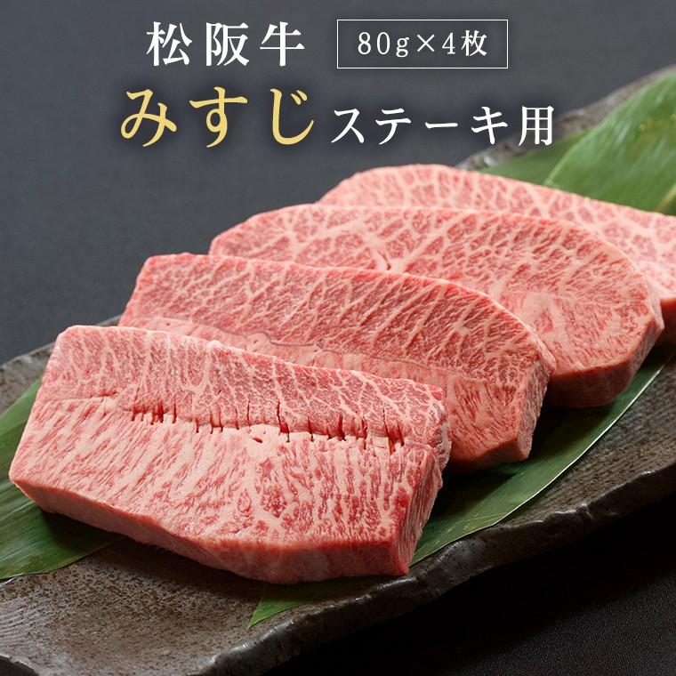 松阪牛 和牛 ステーキ ギフト みすじ 3ｇ 80ｇ 4 送料無料 A5 牛肉 松阪牛取扱店 What S 三大和牛 肉の芸術品 グルメ E Misuji ワッツオンラインストアーyahoo 店 通販 Yahoo ショッピング