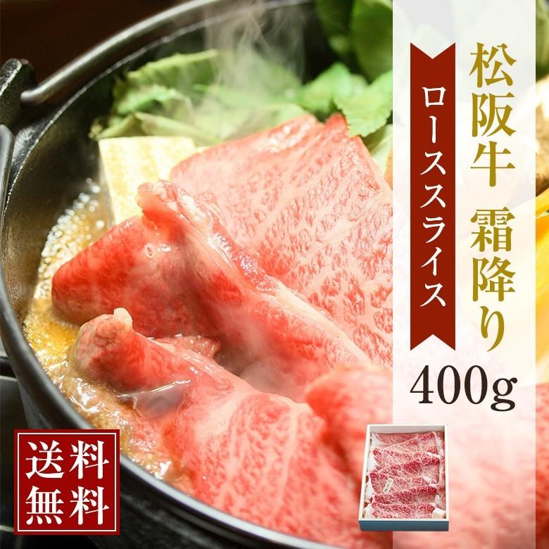 松阪牛 霜降りローススライス 400g| 送料無料 松坂牛 お肉 牛肉 お取り寄せ お取り寄せグルメ 国産牛 国産牛肉 内祝 結婚祝い 内祝い 贈答 御祝 |｜whats-beef