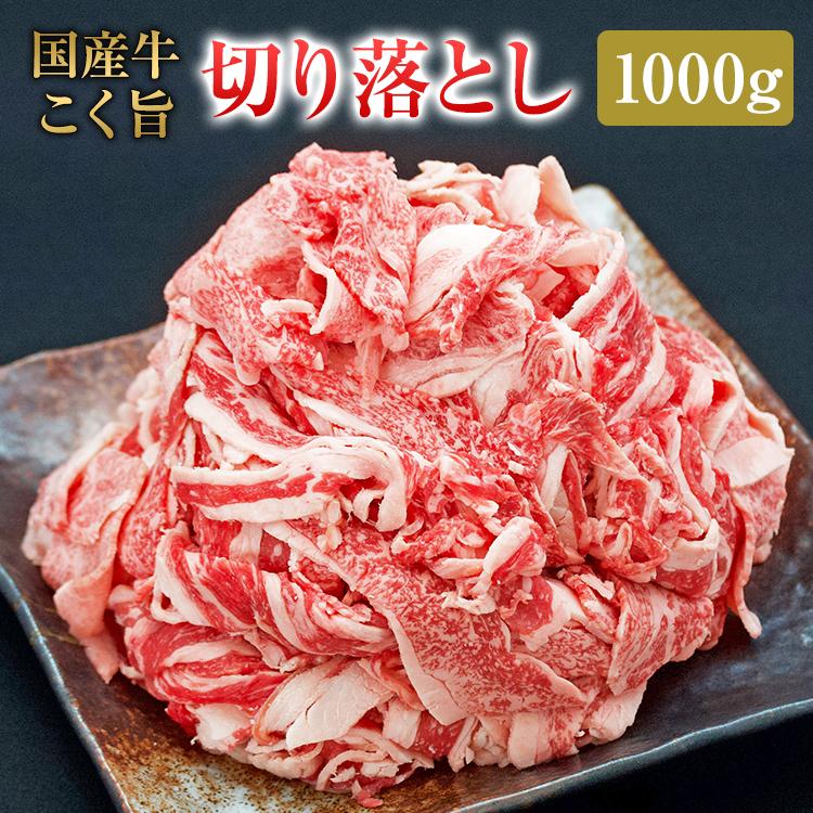 国産牛 切り落とし 1kg | 送料無料 肉 お肉 牛 切り落とし お取り寄せグルメ カレー シチュー 国産牛 国産牛肉 国産 取り寄せ グルメ 父の日 父の日ギフト :wagyu-001:ワッツオンラインストアーYahoo!店 - 通販 - Yahoo!ショッピング 国産牛 切り落とし 1kg | 送料無料 肉 お肉 牛 切り落とし お取り寄せグルメ カレー シチュー 国産牛 国産牛肉 国産 取り寄せ グルメ 父の日 父の日ギフト :wagyu-001:ワッツオンラインストアーYahoo!店 - 通販 - Yahoo!ショッピング